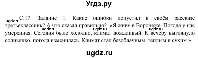 ГДЗ (Решебник) по окружающему миру 3 класс Н.Я. Дмитриева / часть 1. страница номер / 17