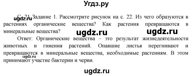 ГДЗ (Решебник) по окружающему миру 3 класс Н.Я. Дмитриева / часть 1. страница номер / 21