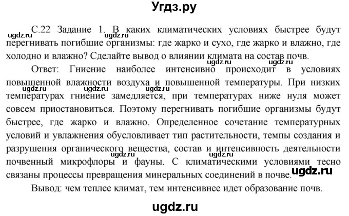 ГДЗ (Решебник) по окружающему миру 3 класс Н.Я. Дмитриева / часть 1. страница номер / 22