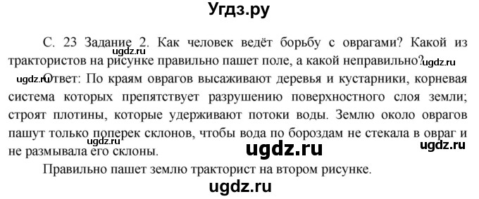ГДЗ (Решебник) по окружающему миру 3 класс Н.Я. Дмитриева / часть 1. страница номер / 23