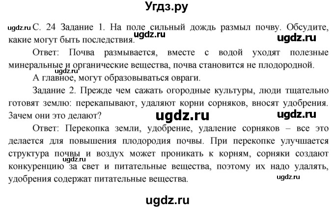 ГДЗ (Решебник) по окружающему миру 3 класс Н.Я. Дмитриева / часть 1. страница номер / 24