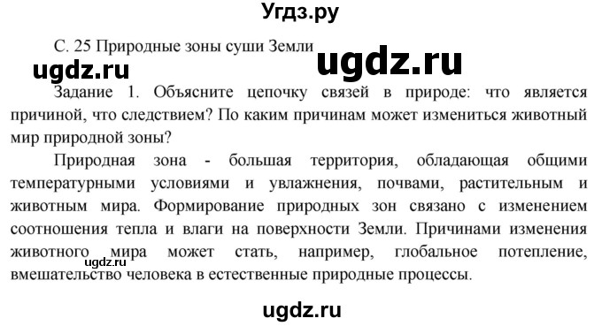 ГДЗ (Решебник) по окружающему миру 3 класс Н.Я. Дмитриева / часть 1. страница номер / 25