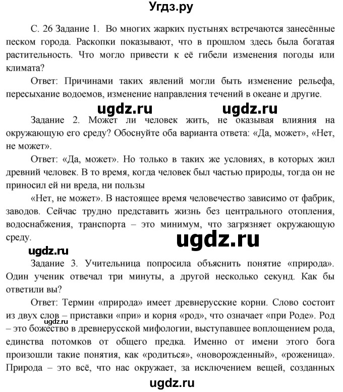 ГДЗ (Решебник) по окружающему миру 3 класс Н.Я. Дмитриева / часть 1. страница номер / 26