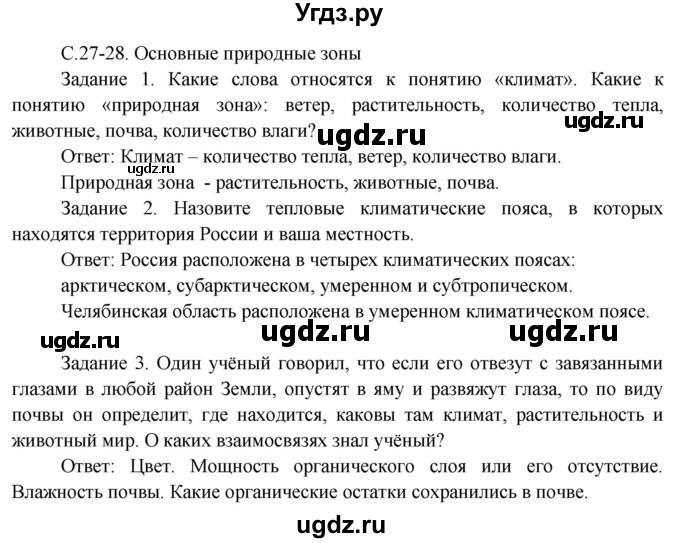 ГДЗ (Решебник) по окружающему миру 3 класс Н.Я. Дмитриева / часть 1. страница номер / 27