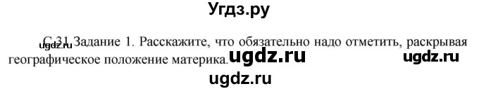 ГДЗ (Решебник) по окружающему миру 3 класс Н.Я. Дмитриева / часть 1. страница номер / 31
