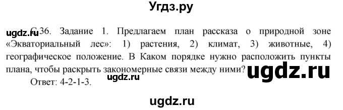 ГДЗ (Решебник) по окружающему миру 3 класс Н.Я. Дмитриева / часть 1. страница номер / 36