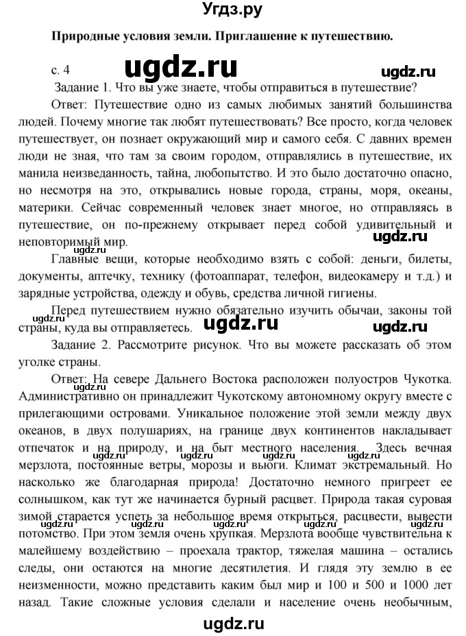 ГДЗ (Решебник) по окружающему миру 3 класс Н.Я. Дмитриева / часть 1. страница номер / 4