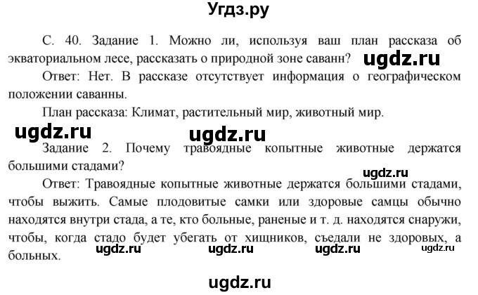 ГДЗ (Решебник) по окружающему миру 3 класс Н.Я. Дмитриева / часть 1. страница номер / 40