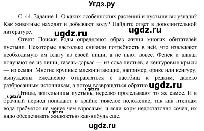 ГДЗ (Решебник) по окружающему миру 3 класс Н.Я. Дмитриева / часть 1. страница номер / 44