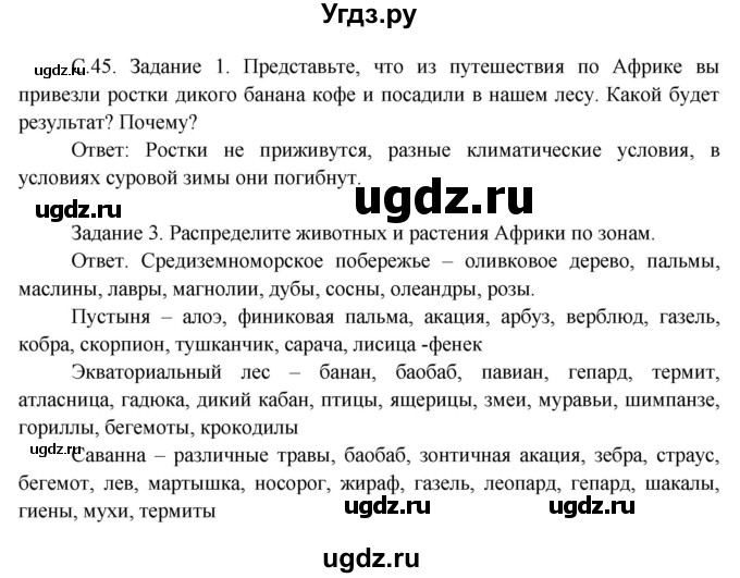 ГДЗ (Решебник) по окружающему миру 3 класс Н.Я. Дмитриева / часть 1. страница номер / 45