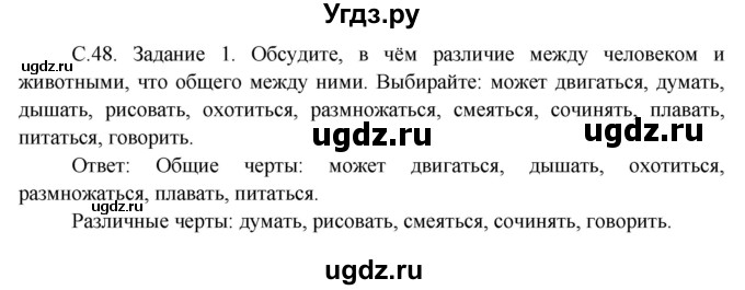 ГДЗ (Решебник) по окружающему миру 3 класс Н.Я. Дмитриева / часть 1. страница номер / 48