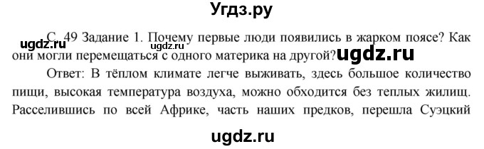 ГДЗ (Решебник) по окружающему миру 3 класс Н.Я. Дмитриева / часть 1. страница номер / 49