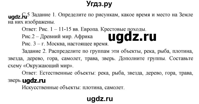 ГДЗ (Решебник) по окружающему миру 3 класс Н.Я. Дмитриева / часть 1. страница номер / 5