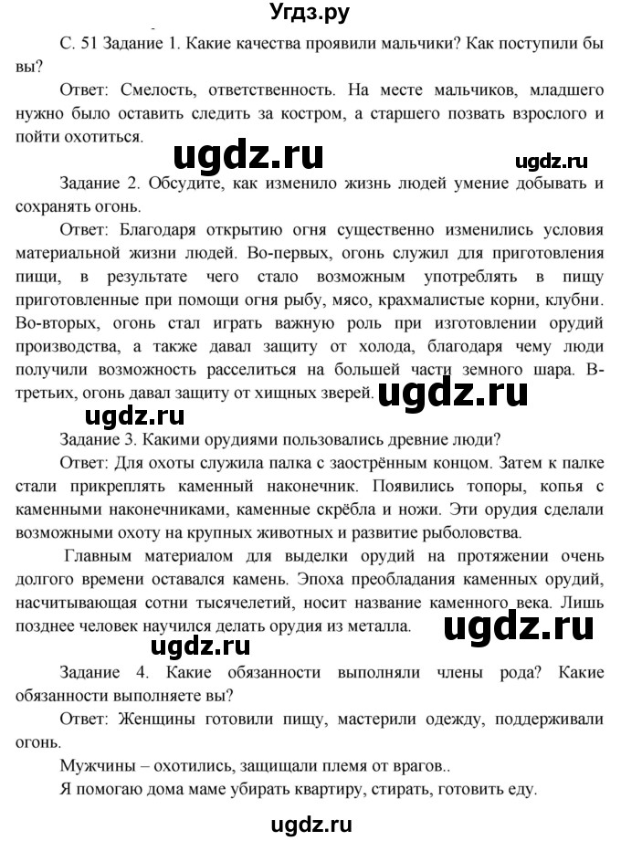 ГДЗ (Решебник) по окружающему миру 3 класс Н.Я. Дмитриева / часть 1. страница номер / 51