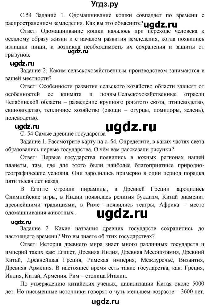 ГДЗ (Решебник) по окружающему миру 3 класс Н.Я. Дмитриева / часть 1. страница номер / 54