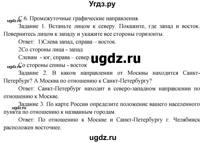 ГДЗ (Решебник) по окружающему миру 3 класс Н.Я. Дмитриева / часть 1. страница номер / 6