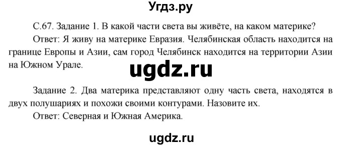 ГДЗ (Решебник) по окружающему миру 3 класс Н.Я. Дмитриева / часть 1. страница номер / 67