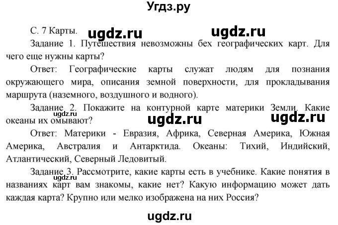ГДЗ (Решебник) по окружающему миру 3 класс Н.Я. Дмитриева / часть 1. страница номер / 7