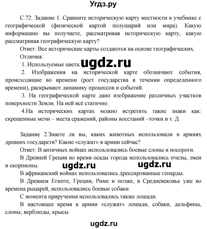 ГДЗ (Решебник) по окружающему миру 3 класс Н.Я. Дмитриева / часть 1. страница номер / 72