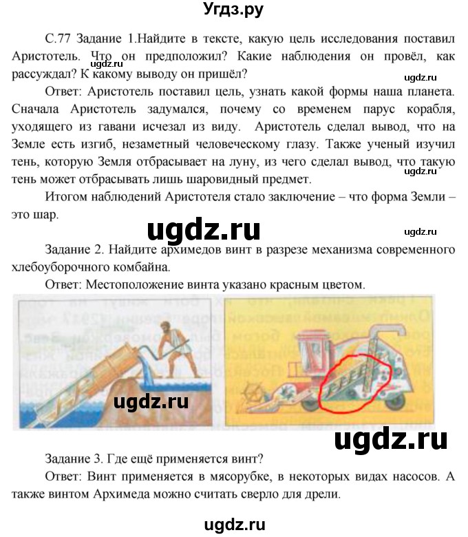 ГДЗ (Решебник) по окружающему миру 3 класс Н.Я. Дмитриева / часть 1. страница номер / 77