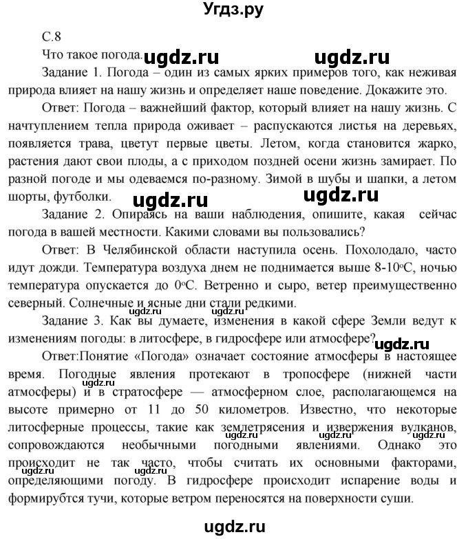 ГДЗ (Решебник) по окружающему миру 3 класс Н.Я. Дмитриева / часть 1. страница номер / 8