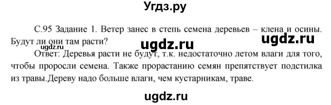 ГДЗ (Решебник) по окружающему миру 3 класс Н.Я. Дмитриева / часть 1. страница номер / 95