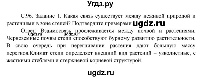 ГДЗ (Решебник) по окружающему миру 3 класс Н.Я. Дмитриева / часть 1. страница номер / 96