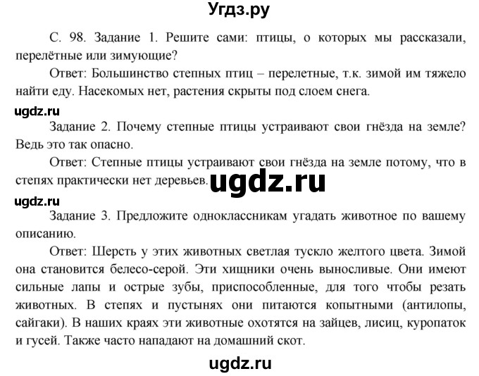 ГДЗ (Решебник) по окружающему миру 3 класс Н.Я. Дмитриева / часть 1. страница номер / 98