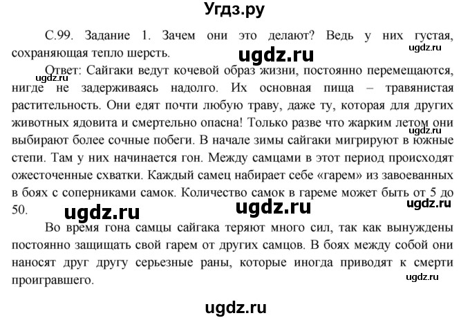 ГДЗ (Решебник) по окружающему миру 3 класс Н.Я. Дмитриева / часть 1. страница номер / 99