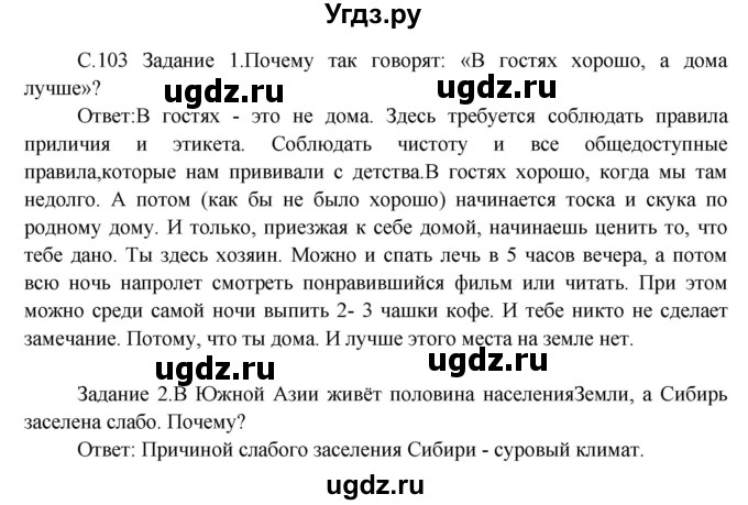 ГДЗ (Решебник) по окружающему миру 3 класс Н.Я. Дмитриева / часть 2. страница номер / 103