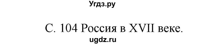 ГДЗ (Решебник) по окружающему миру 3 класс Н.Я. Дмитриева / часть 2. страница номер / 104