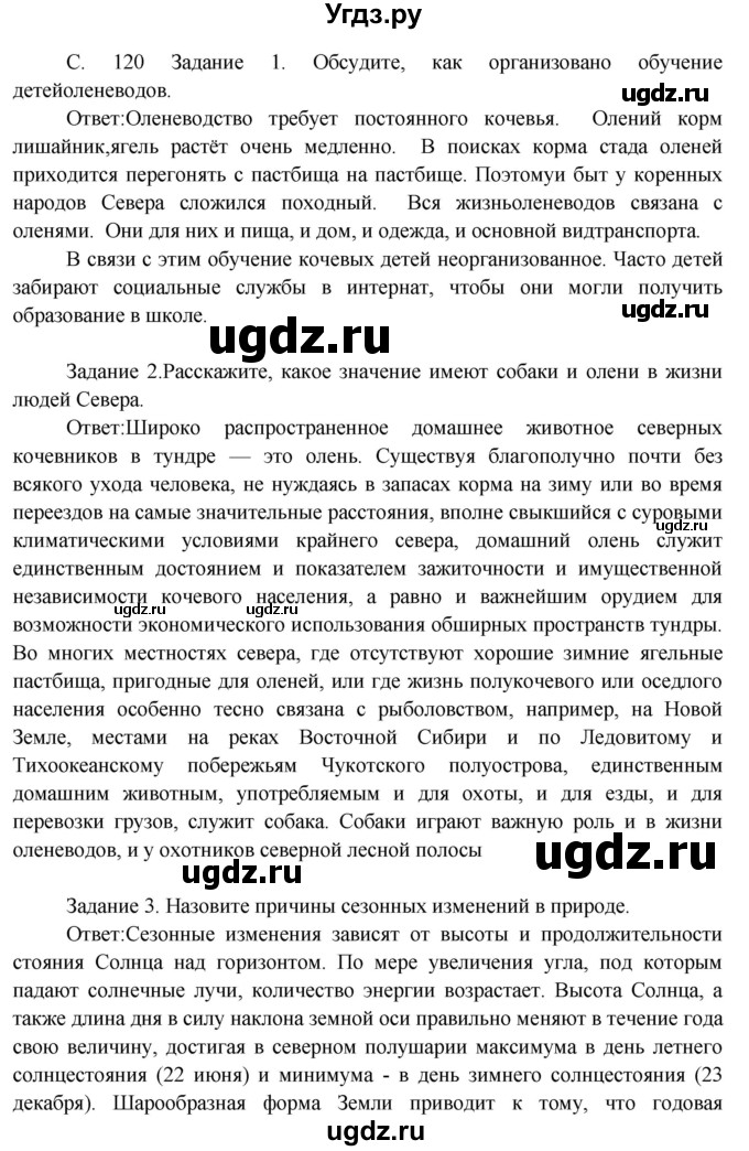 ГДЗ (Решебник) по окружающему миру 3 класс Н.Я. Дмитриева / часть 2. страница номер / 120