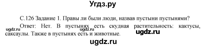 ГДЗ (Решебник) по окружающему миру 3 класс Н.Я. Дмитриева / часть 2. страница номер / 126