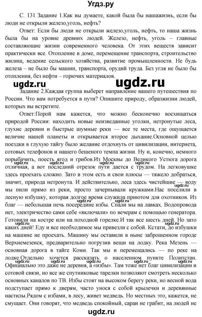 ГДЗ (Решебник) по окружающему миру 3 класс Н.Я. Дмитриева / часть 2. страница номер / 131