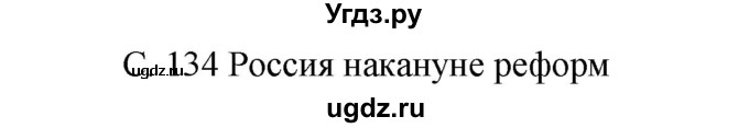 ГДЗ (Решебник) по окружающему миру 3 класс Н.Я. Дмитриева / часть 2. страница номер / 134