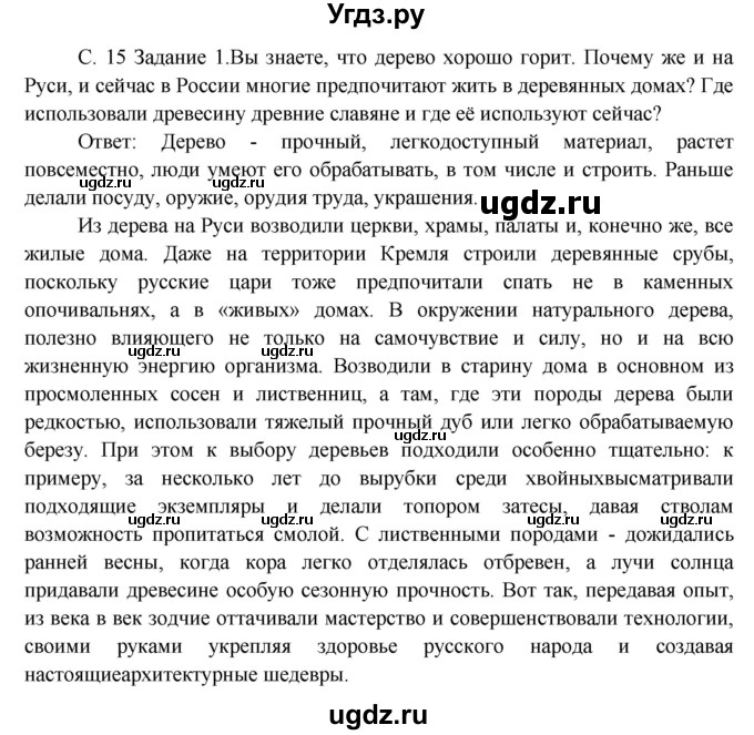 ГДЗ (Решебник) по окружающему миру 3 класс Н.Я. Дмитриева / часть 2. страница номер / 15