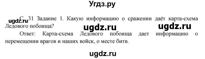 ГДЗ (Решебник) по окружающему миру 3 класс Н.Я. Дмитриева / часть 2. страница номер / 31