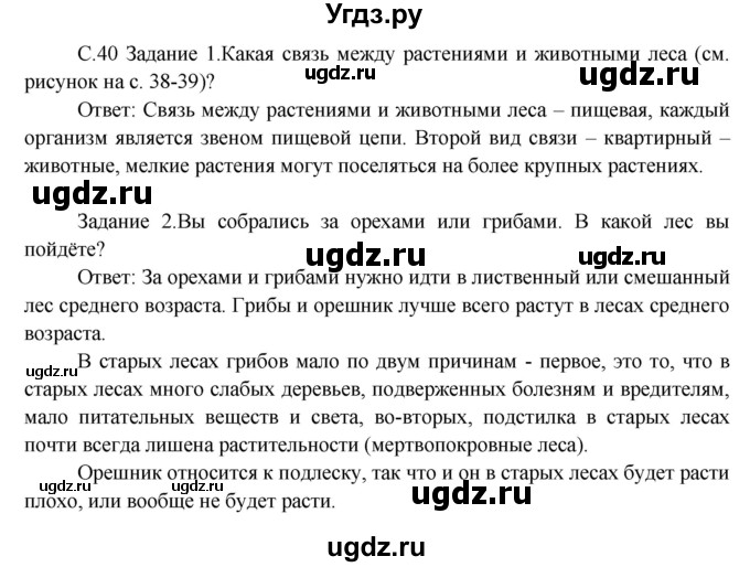 ГДЗ (Решебник) по окружающему миру 3 класс Н.Я. Дмитриева / часть 2. страница номер / 40