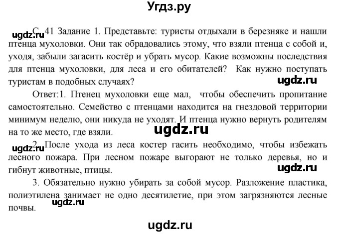 ГДЗ (Решебник) по окружающему миру 3 класс Н.Я. Дмитриева / часть 2. страница номер / 41