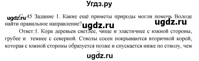 ГДЗ (Решебник) по окружающему миру 3 класс Н.Я. Дмитриева / часть 2. страница номер / 45