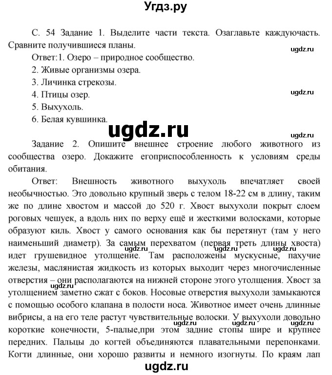 ГДЗ (Решебник) по окружающему миру 3 класс Н.Я. Дмитриева / часть 2. страница номер / 54