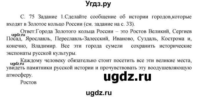 ГДЗ (Решебник) по окружающему миру 3 класс Н.Я. Дмитриева / часть 2. страница номер / 75