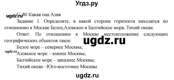 ГДЗ (Решебник) по окружающему миру 3 класс Н.Я. Дмитриева / часть 2. страница номер / 80