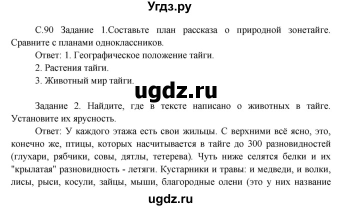 ГДЗ (Решебник) по окружающему миру 3 класс Н.Я. Дмитриева / часть 2. страница номер / 90