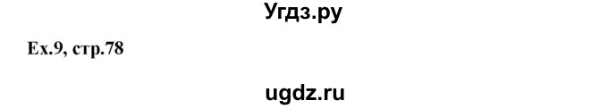 ГДЗ (Решебник) по английскому языку 3 класс (лексико-грамматический практикум rainbow ) Афанасьева О.В. / страница номер / 78