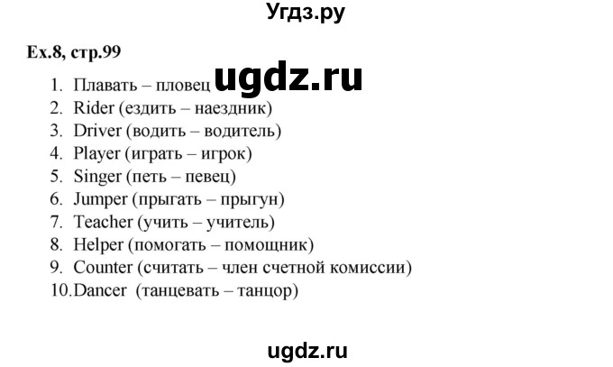 ГДЗ (Решебник) по английскому языку 3 класс (лексико-грамматический практикум rainbow ) Афанасьева О.В. / страница номер / 99