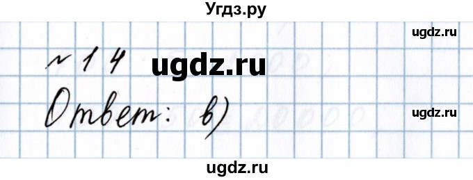 ГДЗ (Решебник №1 к учебнику 2020) по математике 5 класс Герасимов В.Д. / повторение / 14