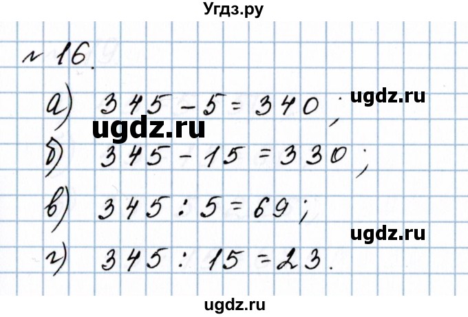 ГДЗ (Решебник №1 к учебнику 2020) по математике 5 класс Герасимов В.Д. / повторение / 16