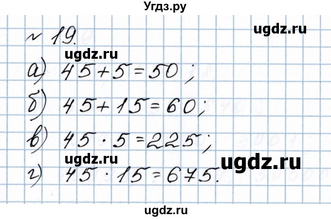 ГДЗ (Решебник №1 к учебнику 2020) по математике 5 класс Герасимов В.Д. / повторение / 19