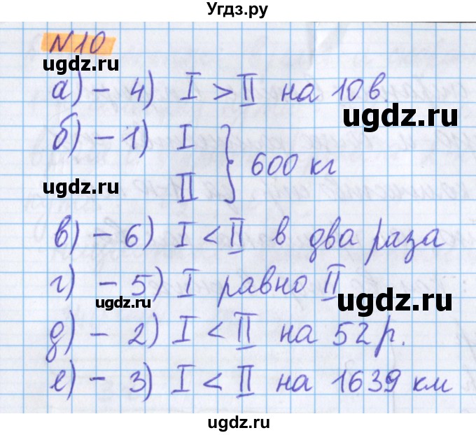 ГДЗ (Решебник №1 к учебнику 2020) по математике 5 класс Герасимов В.Д. / глава 1. упражнение / 10